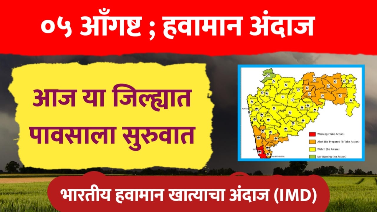 05 आँगष्ट हवामान अंदाज